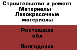 Строительство и ремонт Материалы - Лакокрасочные материалы. Ростовская обл.,Волгодонск г.